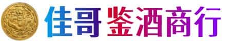 南宁江南区佳哥鉴酒商行