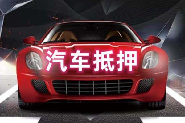 南宁江南区诚信二手车抵押